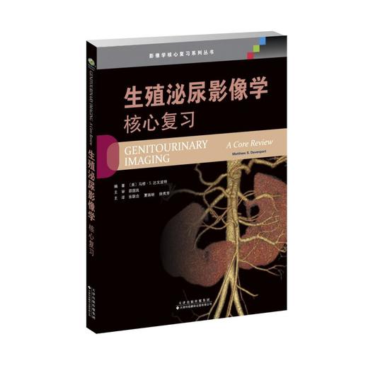 生殖泌尿影像学 核心复习 商品图0