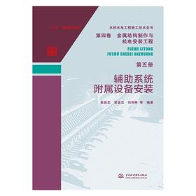 水利水电工程施工技术全书 第四卷金属结构制作与机电安装工程 第五册 辅助系统附属设备安装