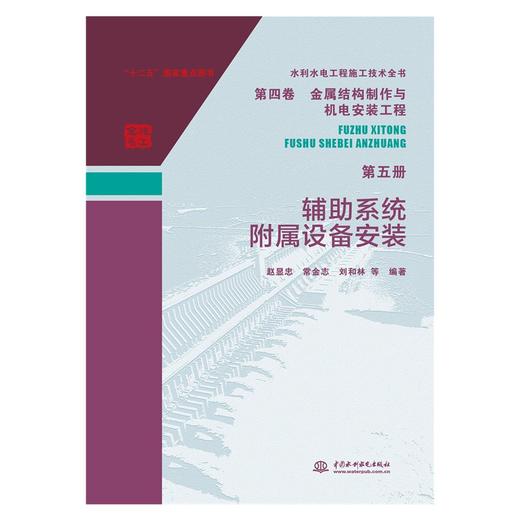 水利水电工程施工技术全书 第四卷金属结构制作与机电安装工程 第五册 辅助系统附属设备安装 商品图0