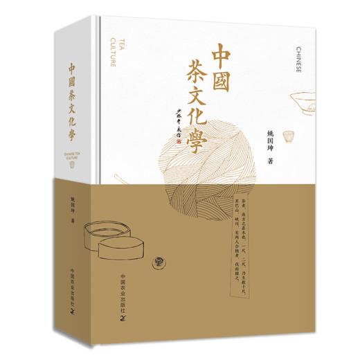 中国茶文化学（著名茶文化专家姚国坤教授集大成之佳作） 商品图1