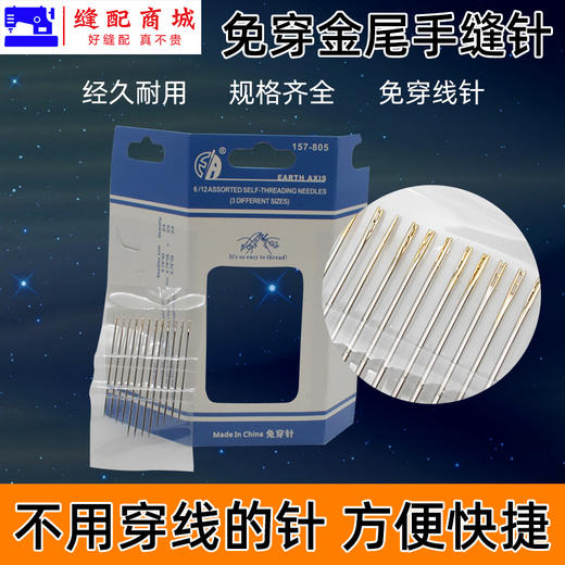 免穿金尾手缝针 手工针免穿针不用穿线的针盲人针 12根两用针家庭缝纫手工针 商品图2