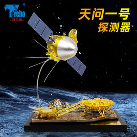 特尔博-长春航展、九三阅兵纪念品 1:30天问一号火星探测器模型航天探测器模型纪念收藏摆件