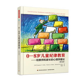 万千教育学前.0-8岁儿童纪律教育——给教师和家长的心理学建议（第七版）