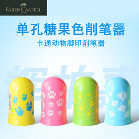 德国辉柏嘉 “Jelly”系列单孔笔刨