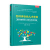 万千教育学前.怎样评价幼儿才有效：评价和指导幼儿发展与学习的策略（原著第六版） 商品缩略图0