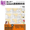 【中商原版】最速上手 用漫画说明透视解析术 港台原版 犬丸 台湾东贩 绘画方法 商品缩略图1
