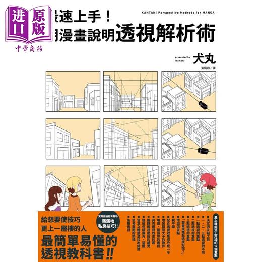 【中商原版】最速上手 用漫画说明透视解析术 港台原版 犬丸 台湾东贩 绘画方法 商品图1