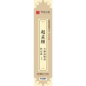 赵孟頫小楷汲黯传 胆巴碑(节选)