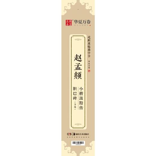 赵孟頫小楷汲黯传 胆巴碑(节选) 商品图0