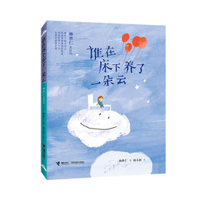 谁在床下养了一朵云∶林世仁童话诗