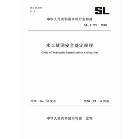 水工隧洞安全鉴定规程 SL/T 790-2020（中华人民共和国水利行业标准）