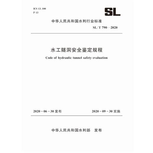 水工隧洞安全鉴定规程 SL/T 790-2020（中华人民共和国水利行业标准） 商品图0