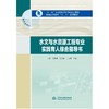 水文与水资源工程专业实践育人综合指导书(“十三五”江苏省高等学校重点教材  普通高等教育“十三五”系列教材) 商品缩略图0