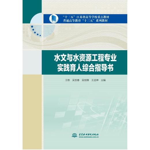 水文与水资源工程专业实践育人综合指导书(“十三五”江苏省高等学校重点教材  普通高等教育“十三五”系列教材) 商品图0