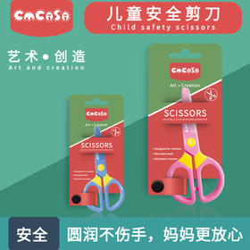 CMCASA幼儿园塑料手工玩具小剪刀儿童剪纸安全宝宝小孩不伤手圆头