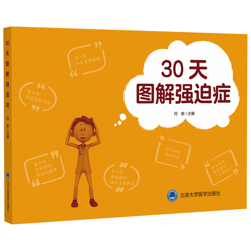 30天图解强迫症  主编：闫俊 北医社