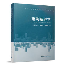 建筑经济学