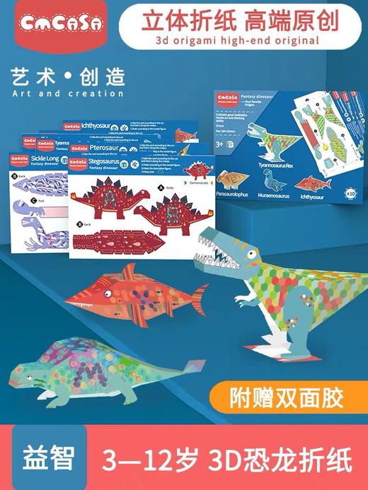 cmcasa原创手工少儿童剪纸书DIY立体折纸恐龙纸模益智玩具幼儿园 商品图0