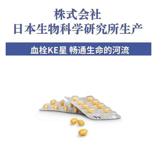 纳豆激酶  纳豆制品 株式会社日本生物科学研究所研制 商品图3