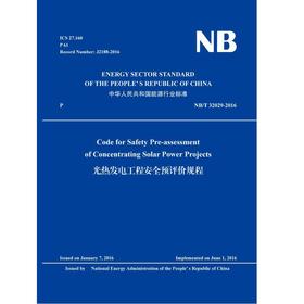 Code for Safety Pre-assessment of Concentrating Solar Power Projects（NB/T 32029-2016）光热发电工程安全预评价规程