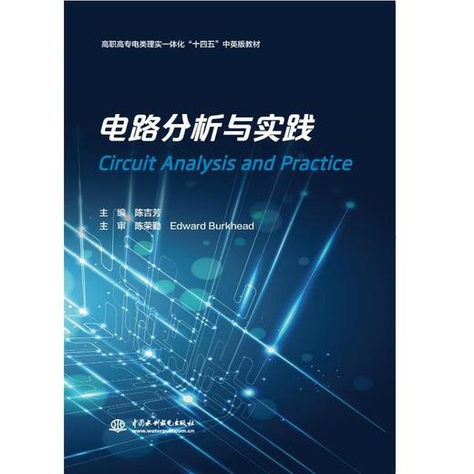 电路分析与实践 商品图0