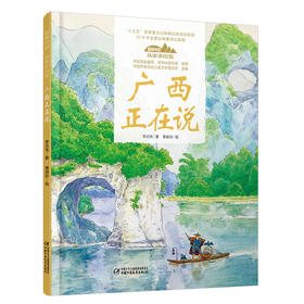 《“美丽中国，从家乡出发”广西正在说》适读年龄5-12岁