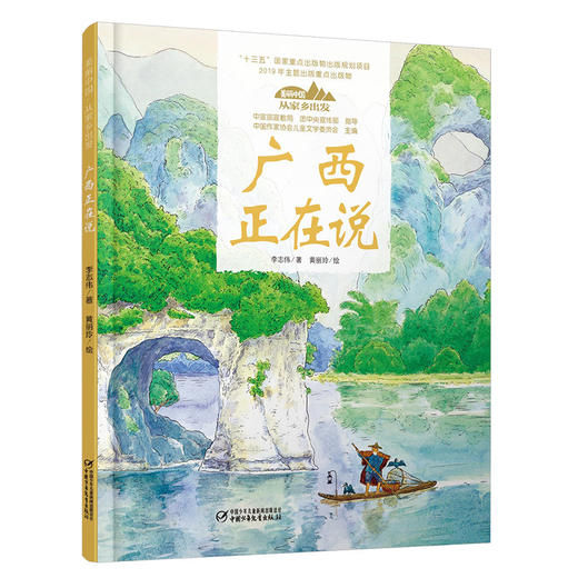 《“美丽中国，从家乡出发”广西正在说》适读年龄5-12岁 商品图0