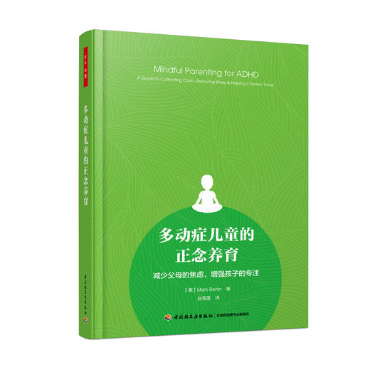 万千心理.多动症儿童的正念养育：减少父母的焦虑，增强孩子的专注 商品图0