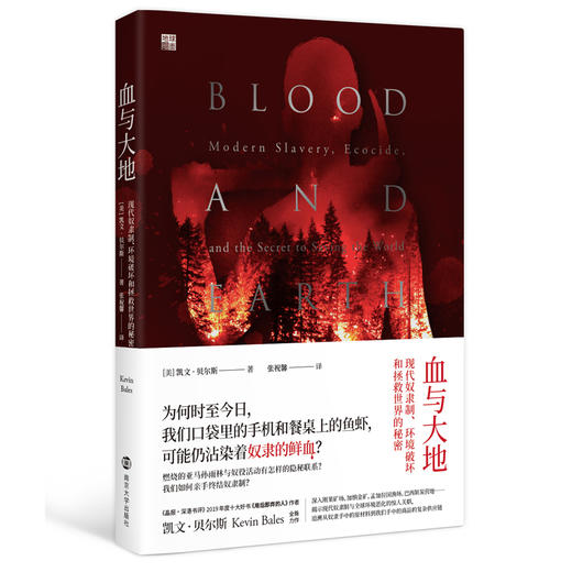 血与大地：现代奴隶制、环境破坏和拯救世界的秘密 商品图0