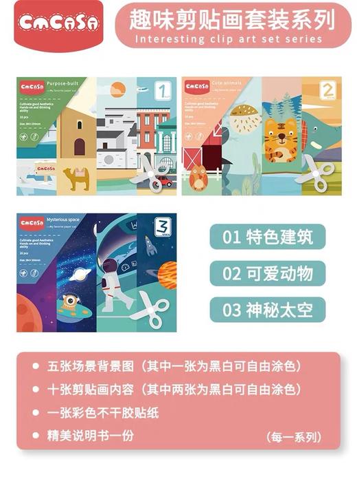 cmcasa可莎童年益智趣味剪纸剪贴画创意手工宝宝手工书幼儿园教材 商品图1