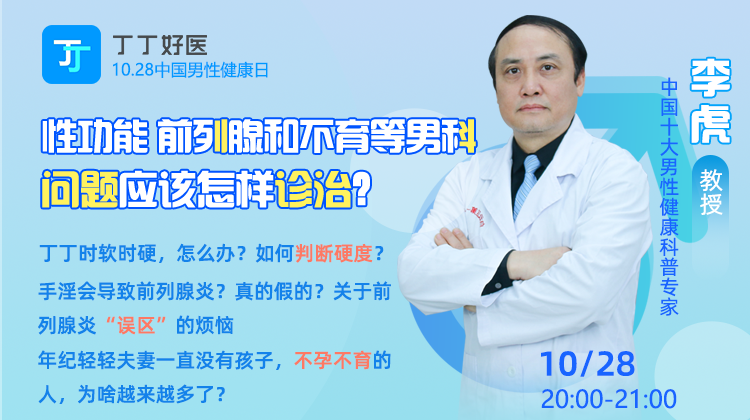 【10月28日晚上8点】性功能、前列腺和不育等男科问题应该怎样诊治？
