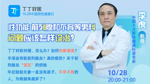 【10月28日晚上8点】性功能、前列腺和不育等男科问题应该怎样诊治？ 商品图0