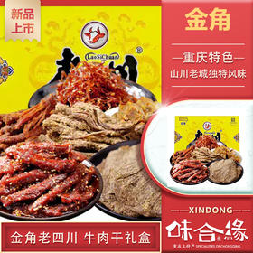 【四川特产】金角老四川 牛肉干礼盒688g重庆特产散装整箱麻辣小吃零食大礼包