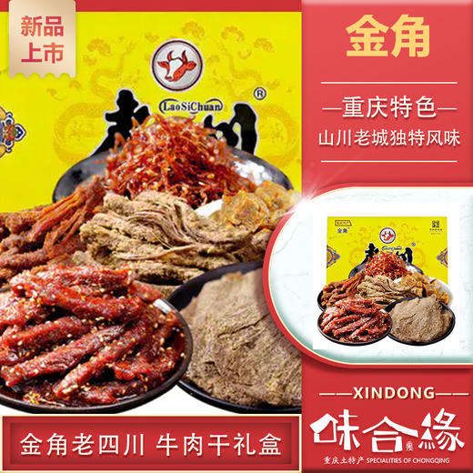 【四川特产】金角老四川 牛肉干礼盒688g重庆特产散装整箱麻辣小吃零食大礼包 商品图0