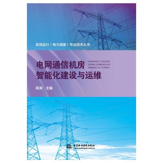 电网通信机房智能化建设与运维 商品图0