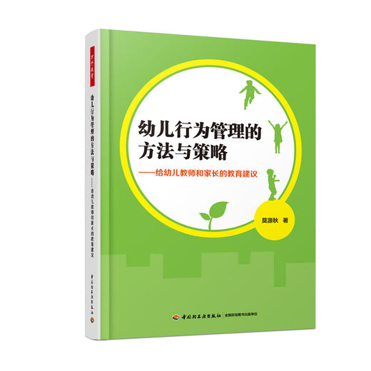 幼儿行为管理的方法与策略：给幼儿教师和家长的教育建议 商品图0