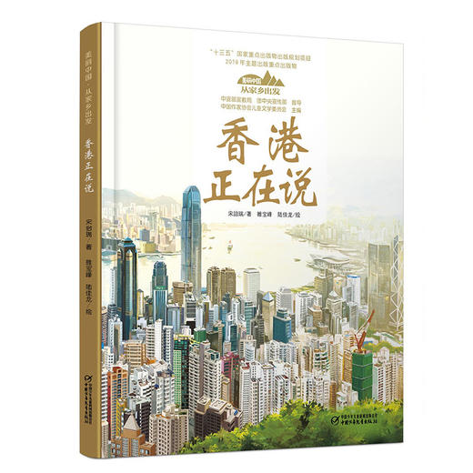 《“美丽中国，从家乡出发”香港正在说》适读年龄5-12岁 商品图0