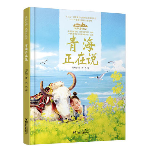 《“美丽中国，从家乡出发”青海正在说》适读年龄5-12岁 商品图0