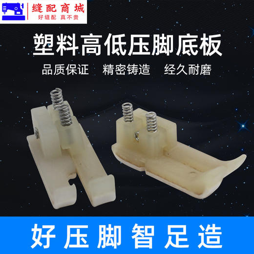 智足塑料高低压脚TCR TCL 0.1 0.2白抗耐磨电脑平车牛津塑料压脚皮底板 商品图0