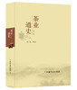 茶业通史(第二版)【陈椽 编著，汇总古今中外茶业大事】 商品缩略图1