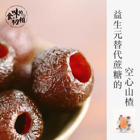 食味的初相*空心山楂 100g*3袋/6袋