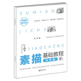 素描基础教程单册仅售15元黑白素描从入门到精通