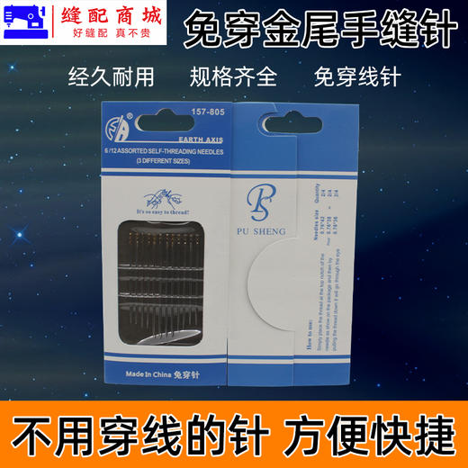 免穿金尾手缝针 手工针免穿针不用穿线的针盲人针 12根两用针家庭缝纫手工针 商品图0