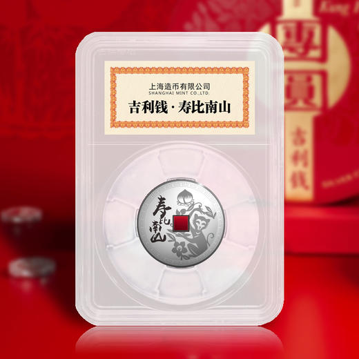 【上海造币】吉利“钱” 寿比南山纪念银章 商品图0