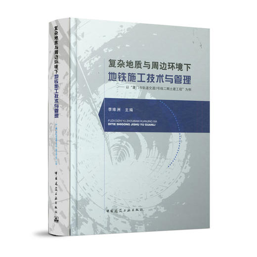 复杂地质与周边环境下地铁施工技术与管理——以“厦门市轨道交通2号线二期土建工程”为例 商品图0
