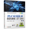 PLC应用技术项目化教程（S7-200）*2版 商品缩略图0