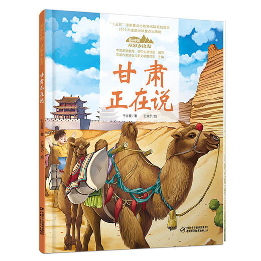 《“美丽中国，从家乡出发”甘肃正在说》适读年龄5-12岁 商品图0