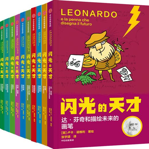 【10月官微重点书单】【7-15岁】闪光的天才（套装全10册） 卢卡诺维利 著 科普百科 为孩子打开科学世界的大门 天才自述传奇故事 中信童书 商品图0