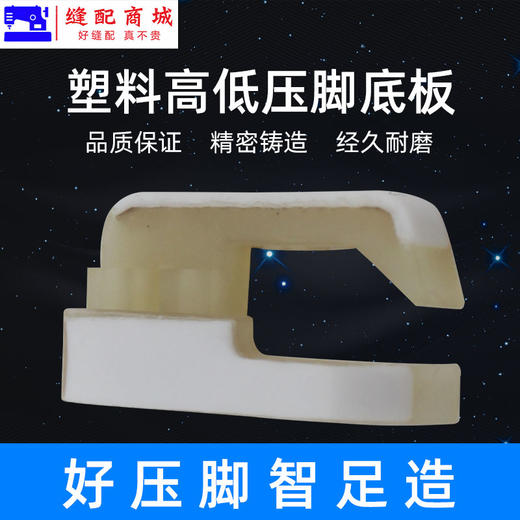 智足塑料高低压脚TCR TCL 0.1 0.2白抗耐磨电脑平车牛津塑料压脚皮底板 商品图3