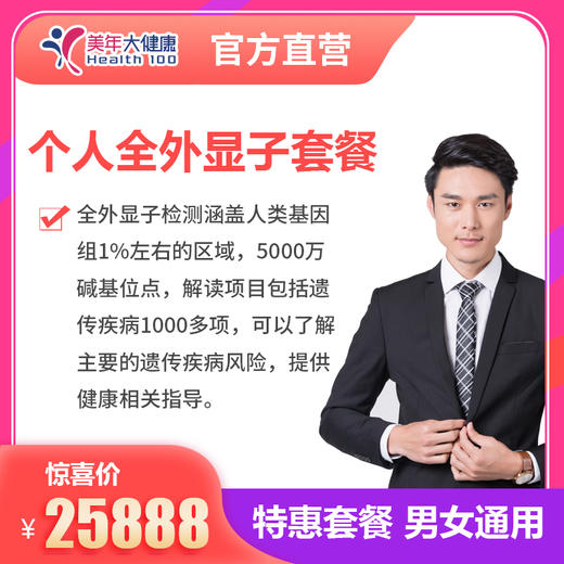 基因检测，个人全外显子基因检测 商品图0